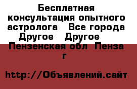 Бесплатная консультация опытного астролога - Все города Другое » Другое   . Пензенская обл.,Пенза г.